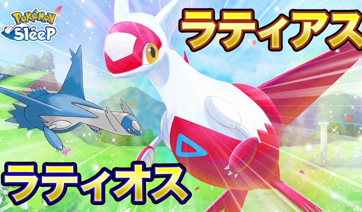 【ポケモンスリープ 初見ちょい予想】ラティアス！！これ絶対ラティオスと一緒にチーム組めるやろ！！