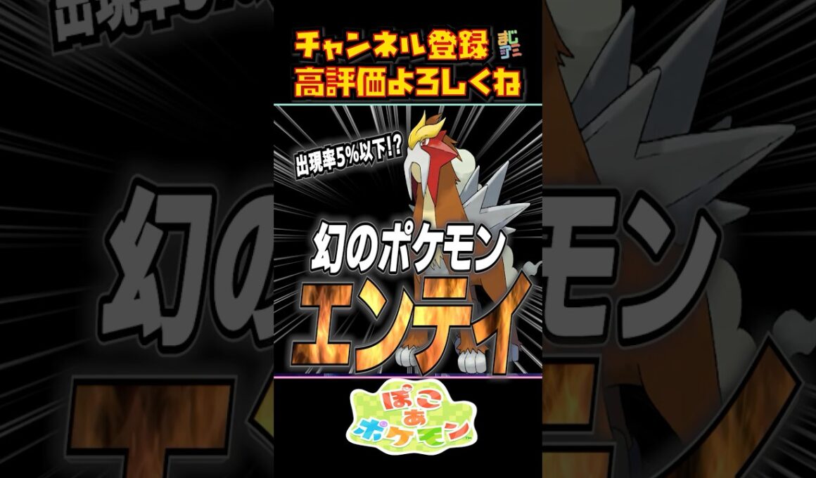 ゆめしまに幻のポケモン『エンテイ』が出てきた!! #shorts  #15 #ぽこあポケモン