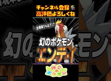 ゆめしまに幻のポケモン『エンテイ』が出てきた!! #shorts  #15 #ぽこあポケモン