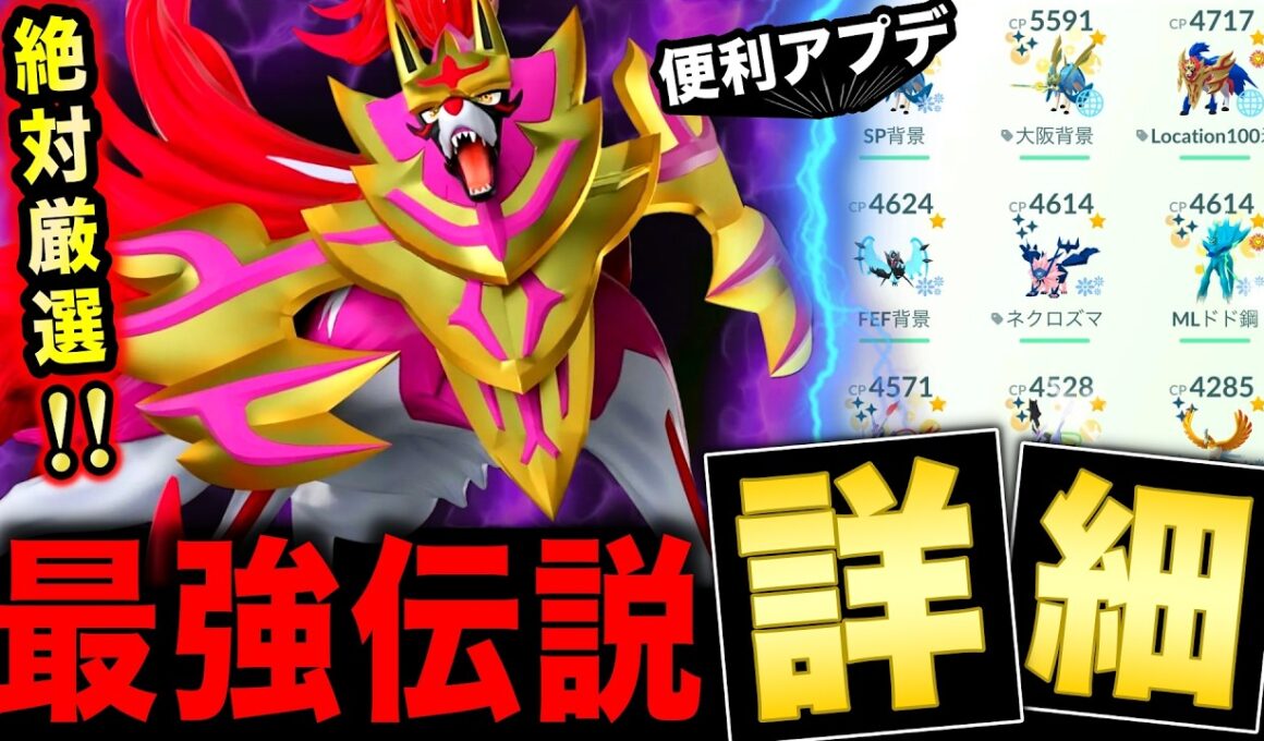 最強王ザマゼンタ絶対ガチれ！強さや強化個体＆便利なアップデート情報まとめ【ポケモンGO】