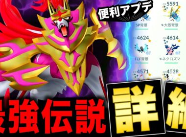 最強王ザマゼンタ絶対ガチれ！強さや強化個体＆便利なアップデート情報まとめ【ポケモンGO】