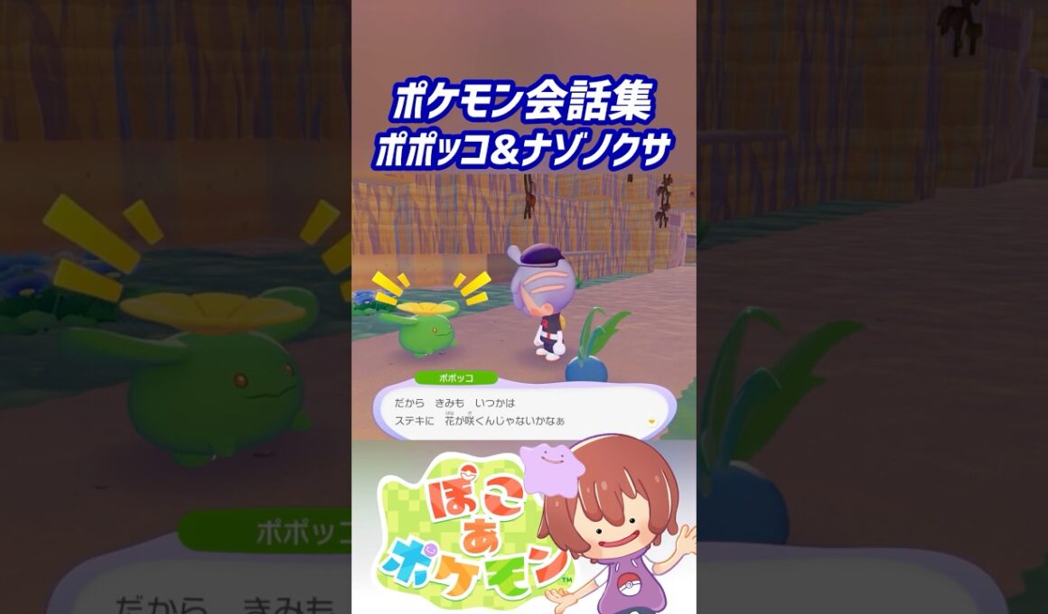 ポケモン会話集 ポポッコ&ナゾノクサ #ぽこポケ #ぽこあポケモン #PokemonPokopia #Pokopia