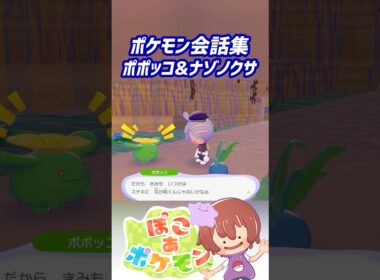ポケモン会話集 ポポッコ&ナゾノクサ #ぽこポケ #ぽこあポケモン #PokemonPokopia #Pokopia