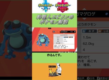 エビソンのポケモン解説264　#ポケモン #ポケモン剣盾　#ソードシールド   #ガマゲロゲ