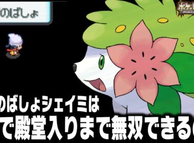 なぞのばしょで捕獲したシェイミが最初のポケモンだったら殿堂入りまで無双できるのか