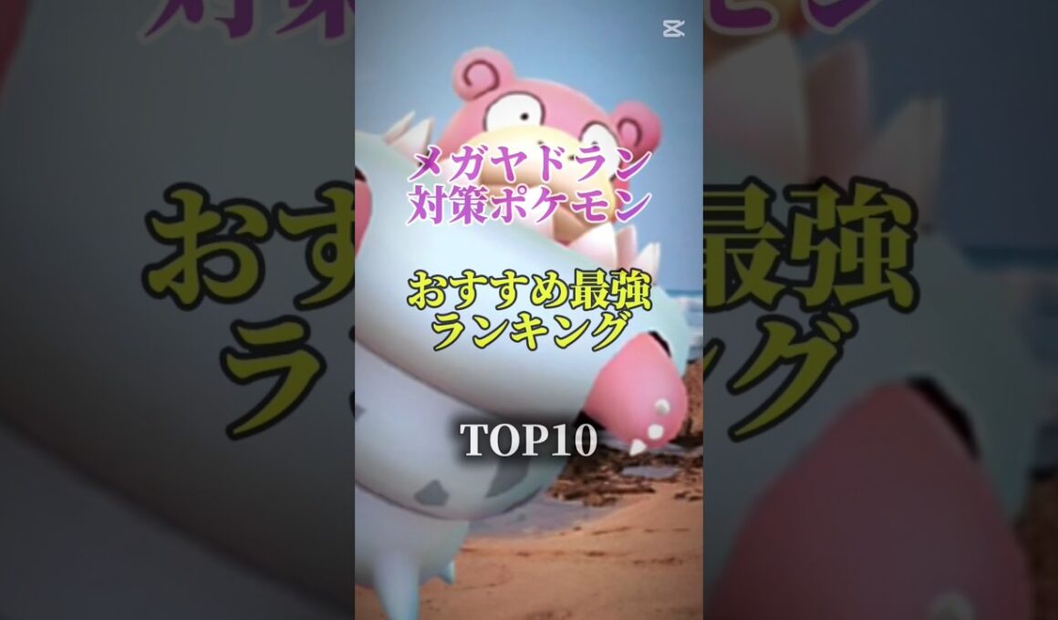 【ポケモンGo】メガヤドラン対策ポケモンおすすめ最強ランキング！メガ＆シャドウ総合バージョンtop10　#ポケモン #ポケモンgo #最強ランキング #shorts
