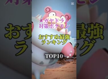 【ポケモンGo】メガヤドラン対策ポケモンおすすめ最強ランキング！メガ＆シャドウ総合バージョンtop10　#ポケモン #ポケモンgo #最強ランキング #shorts