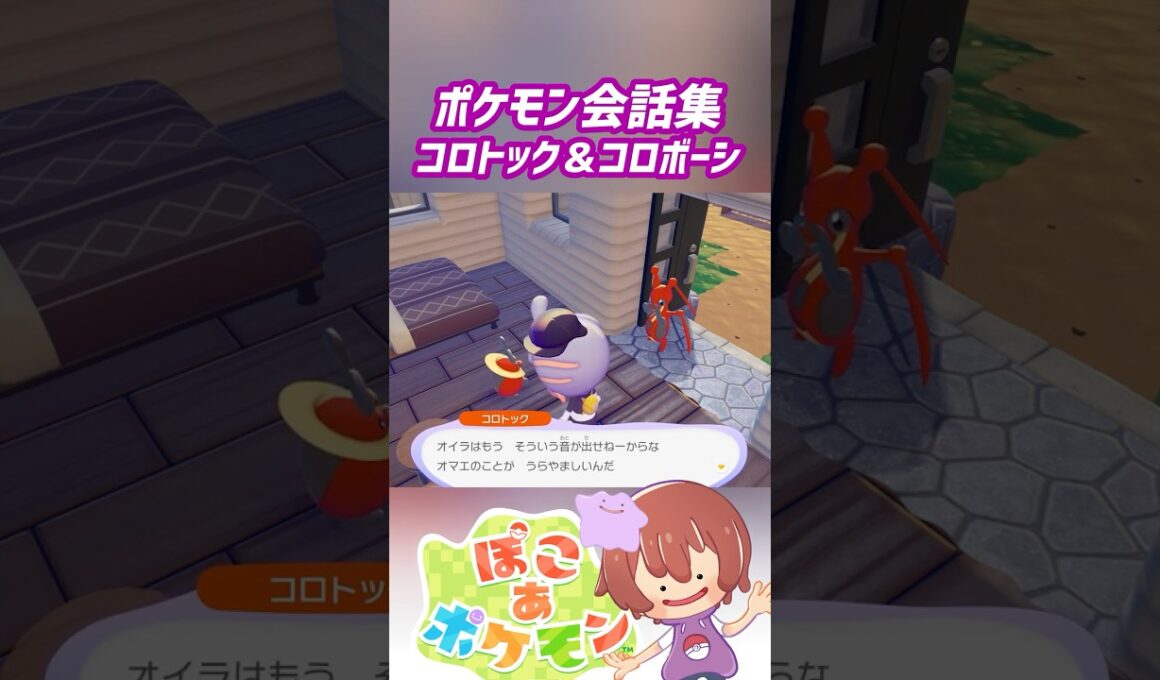 ポケモン会話集 コロトック＆コロボーシ #ぽこポケ #ぽこあポケモン #PokemonPokopia #Pokopia