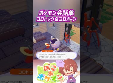 ポケモン会話集 コロトック＆コロボーシ #ぽこポケ #ぽこあポケモン #PokemonPokopia #Pokopia