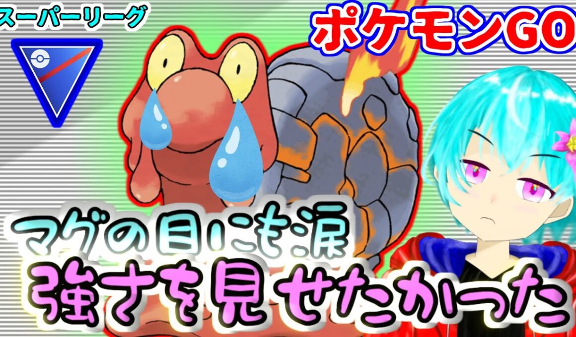 【スーパーリーグ】マグカルゴの強さを証明したかったのに初手有利対面が全くなくて、さすがにマグマの目からも涙が出てくるぜ・・・【GBL】