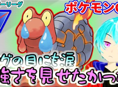 【スーパーリーグ】マグカルゴの強さを証明したかったのに初手有利対面が全くなくて、さすがにマグマの目からも涙が出てくるぜ・・・【GBL】