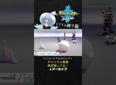 【テブリム縛り旅】●●されてブチギレ！鬼畜ゲーすぎる、まさかの展開に。【ポケモン剣盾／生放送切り抜き】