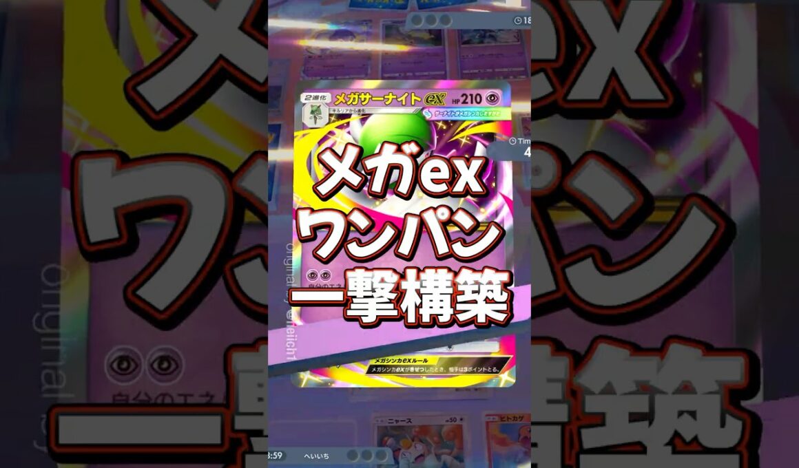 『ポケポケ』メガex ワンパン 一撃構築 メガリザードンYex ゴリランダー デッキレシピ Pokemon Pocket #ポケポケ #shorts