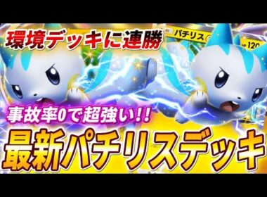 【ポケポケ】事故率0！最強環境デッキに連勝の新型パチリスexデッキが強いので紹介します！【ポケカポケット】
