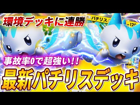 【ポケポケ】事故率0！最強環境デッキに連勝の新型パチリスexデッキが強いので紹介します！【ポケカポケット】