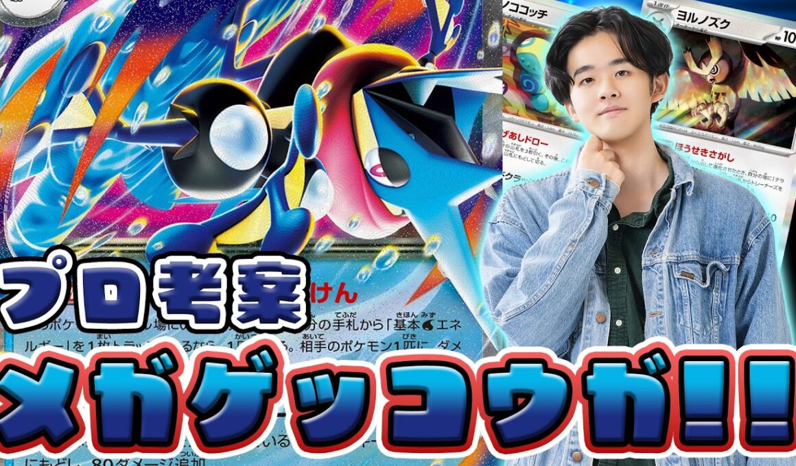 【ポケカ】ニンジャスピナー到来！さっそくメガゲッコウガexで対戦だ～！