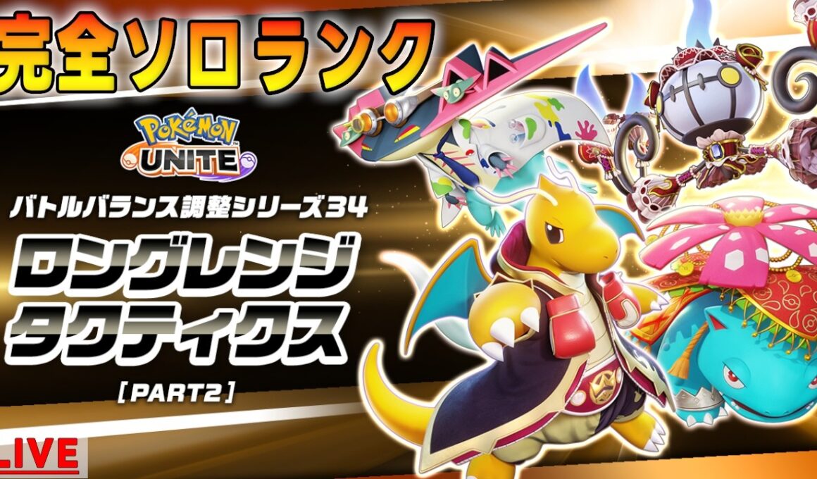 【ポケモンユナイト】完ソロ 252～　なんか（省略）…強化されたカイリューをお届けいたします