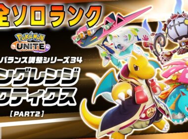 【ポケモンユナイト】完ソロ 252～　なんか（省略）…強化されたカイリューをお届けいたします