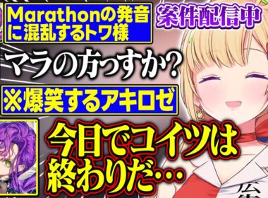 【Marathon】案件中にゲーム画面そっちのけで「マラ」のイントネーションに夢中になる3人が面白すぎる【アキ・ローゼンタール/ラプラス・ダークネス/常闇トワ/ホロライブ/切り抜き】