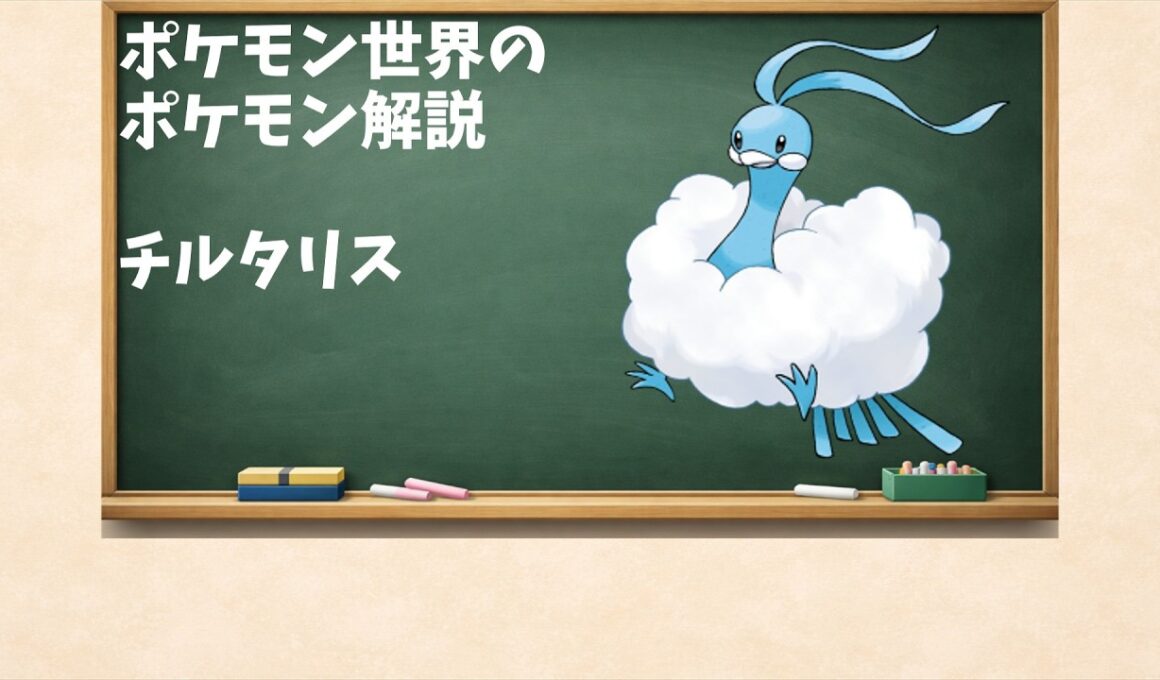 チルタリスについての生態と人との関わりの話