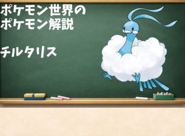 チルタリスについての生態と人との関わりの話