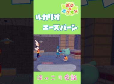 ルカリオ×エースバーンほっこり専用会話【ぽこあポケモン】