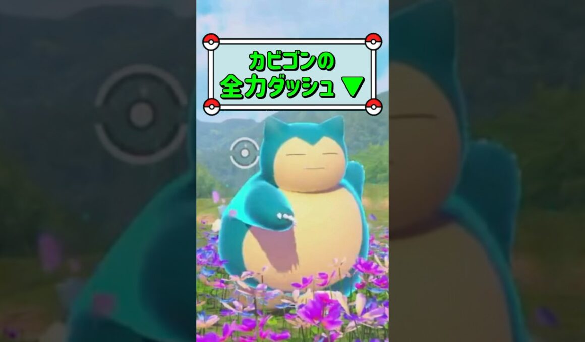 「カビゴンの全力ダッシュ ▼」　#ポケモン　#ポケモンスナップ　#ポケスナ　#shorts