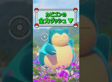 「カビゴンの全力ダッシュ ▼」　#ポケモン　#ポケモンスナップ　#ポケスナ　#shorts