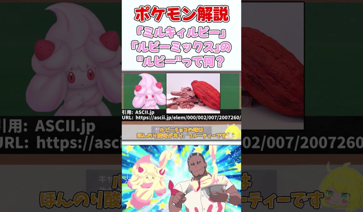 マホイップ　"ルビー"名のつくお菓子【ゆっくり解説】【ポケモン解説】#shorts