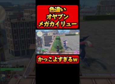 色違いのオヤブンミニリュウ捕獲できてめちゃくちゃ嬉しいんだがｗｗｗ　#Shorts