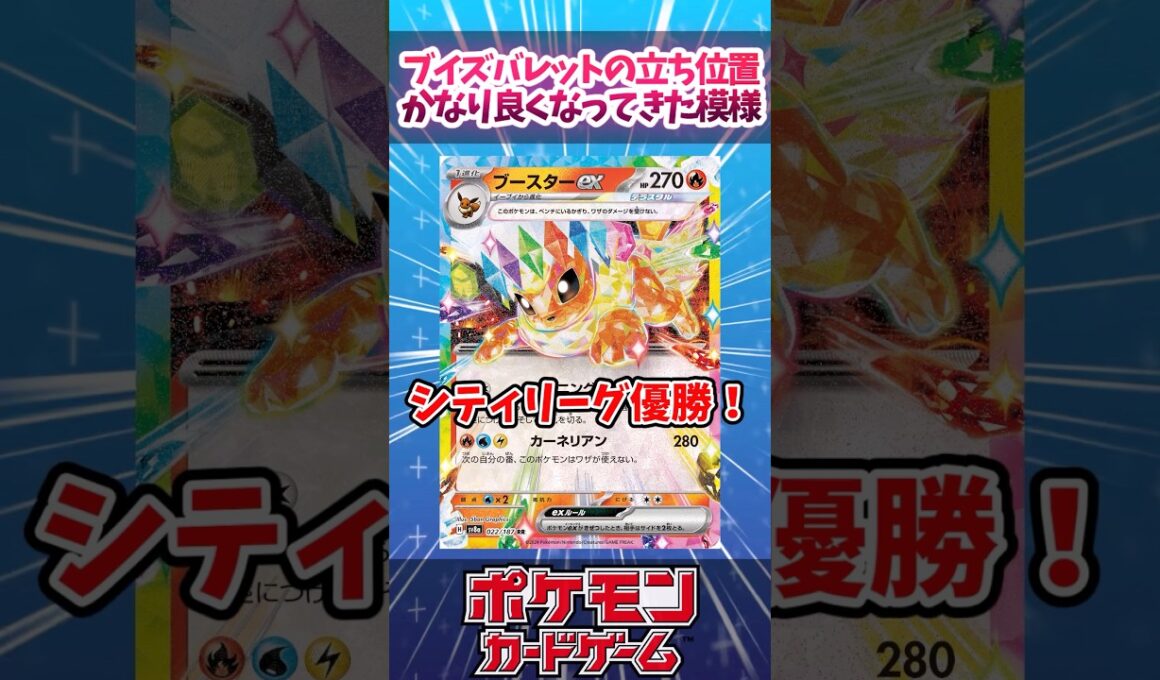 環境全対応！？ブイズバレットの立ち位置がかなり良くなってきていたので紹介！！【ブースター】【ニンジャスピナー】【シティリーグ】【デッキ解説】【カード解説】【最新弾】【対戦】#ポケカ #ポケモンカード