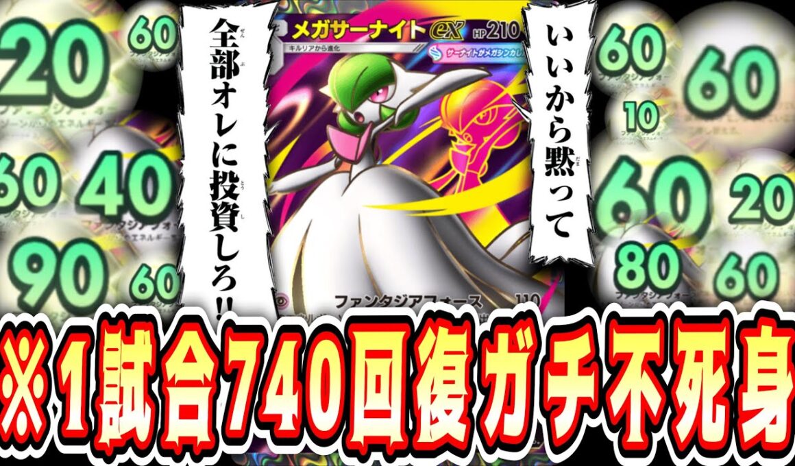 【緊急】エネルギーも回復も全てサナのモノ。ガチで不死身の無限復活メガサーナイトex【ポケポケ/Pokémon Trading Card Game Pocket】