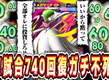 【緊急】エネルギーも回復も全てサナのモノ。ガチで不死身の無限復活メガサーナイトex【ポケポケ/Pokémon Trading Card Game Pocket】
