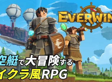 自作の飛空艇で世界を旅する新作サンドボックスゲーム[Everwind]：01