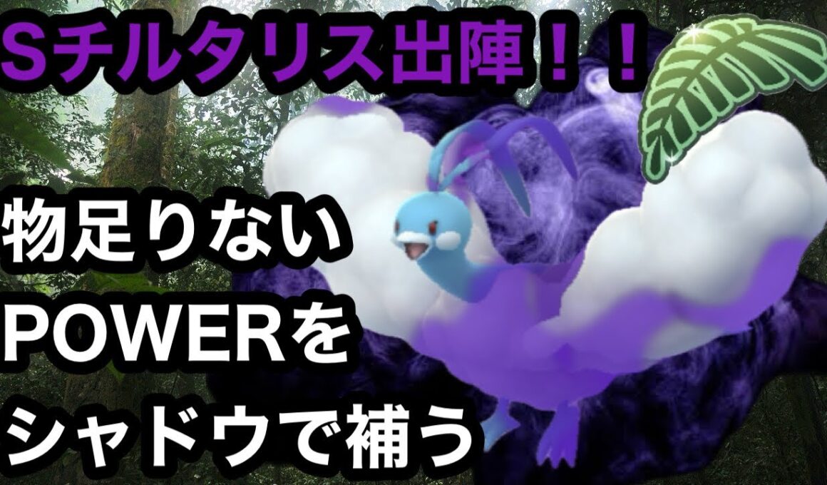 GBL ジャングルカップ〈Sチルタリス〉かえんほうしゃはいるのか！？その答えがこの動画に！！【ポケモンGO】