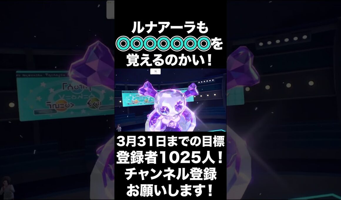 【マジかよ】ルナアーラも幅広く技を覚えるんだね！【ポケモンSV】#shorts #ポケモンsv #生配信切り抜き