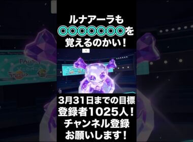 【マジかよ】ルナアーラも幅広く技を覚えるんだね！【ポケモンSV】#shorts #ポケモンsv #生配信切り抜き