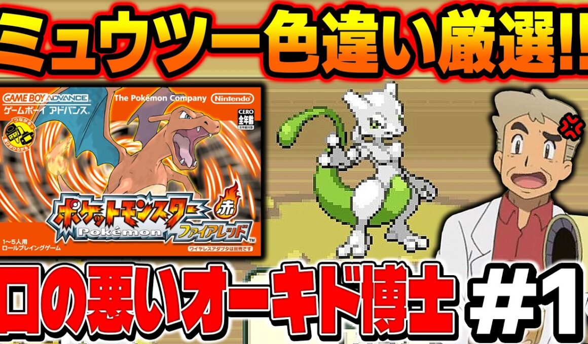 【ポケモンFRLG】伝説ポケモン『ミュウツー』の色違い厳選を４画面でやる！口の悪いオーキド博士の配信【柊みゅう】