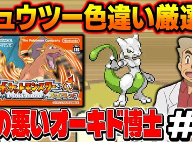 【ポケモンFRLG】伝説ポケモン『ミュウツー』の色違い厳選を４画面でやる！口の悪いオーキド博士の配信【柊みゅう】