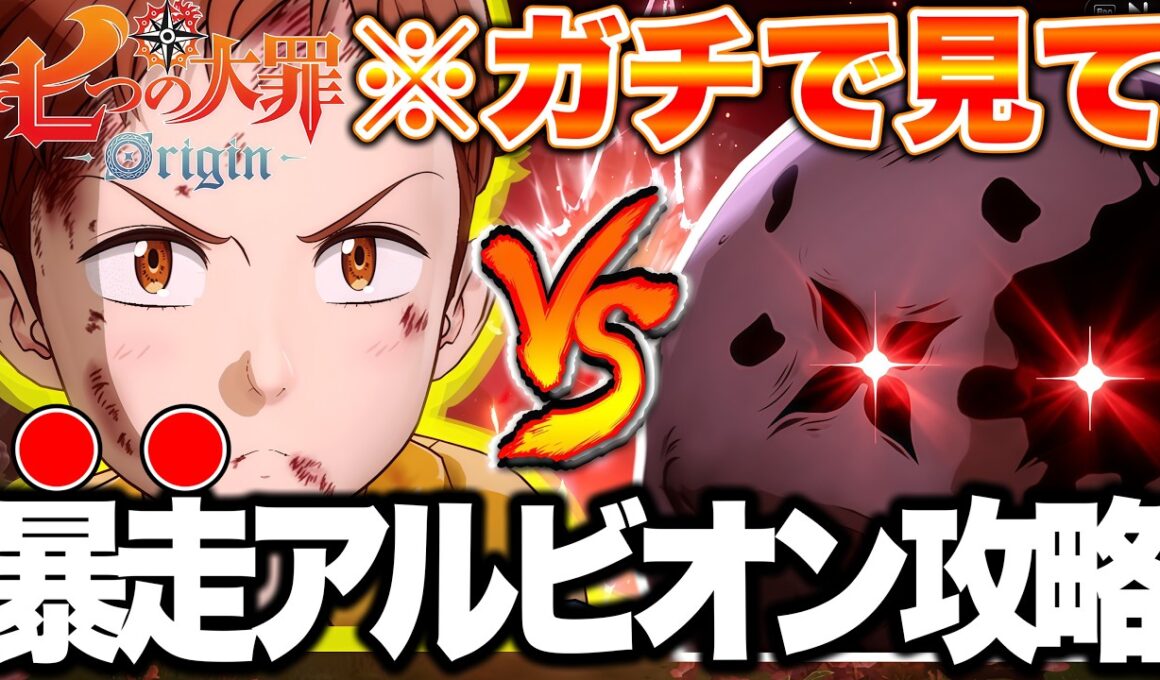 【ナナオリ】初期ボスでもめっちゃ強い！暴走アルビオン無課金攻略！【七つの大罪:Origin】
