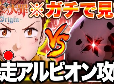 【ナナオリ】初期ボスでもめっちゃ強い！暴走アルビオン無課金攻略！【七つの大罪:Origin】