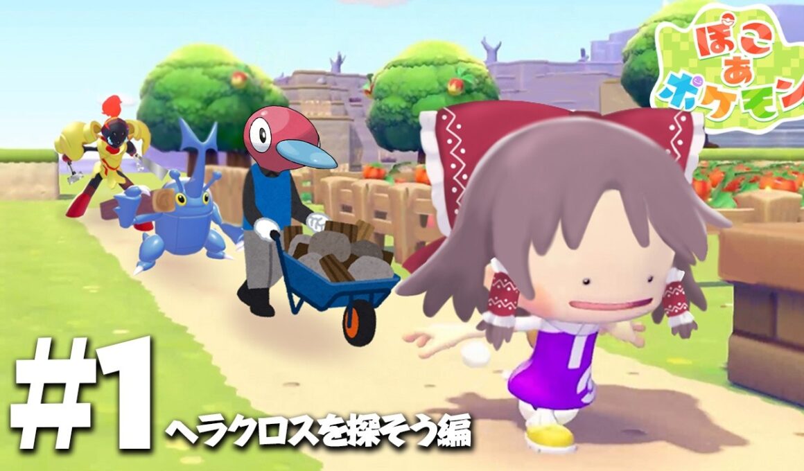 【ぽこポケpart1】ヘラクロスを探そう編【ぽこ あ ポケモン】【ゆっくり実況】