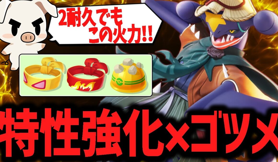 さめはだ強化＋ゴツメでさらに近接最強になった『ガブリアス』が高火力なのに硬すぎた！【ポケモンユナイト】