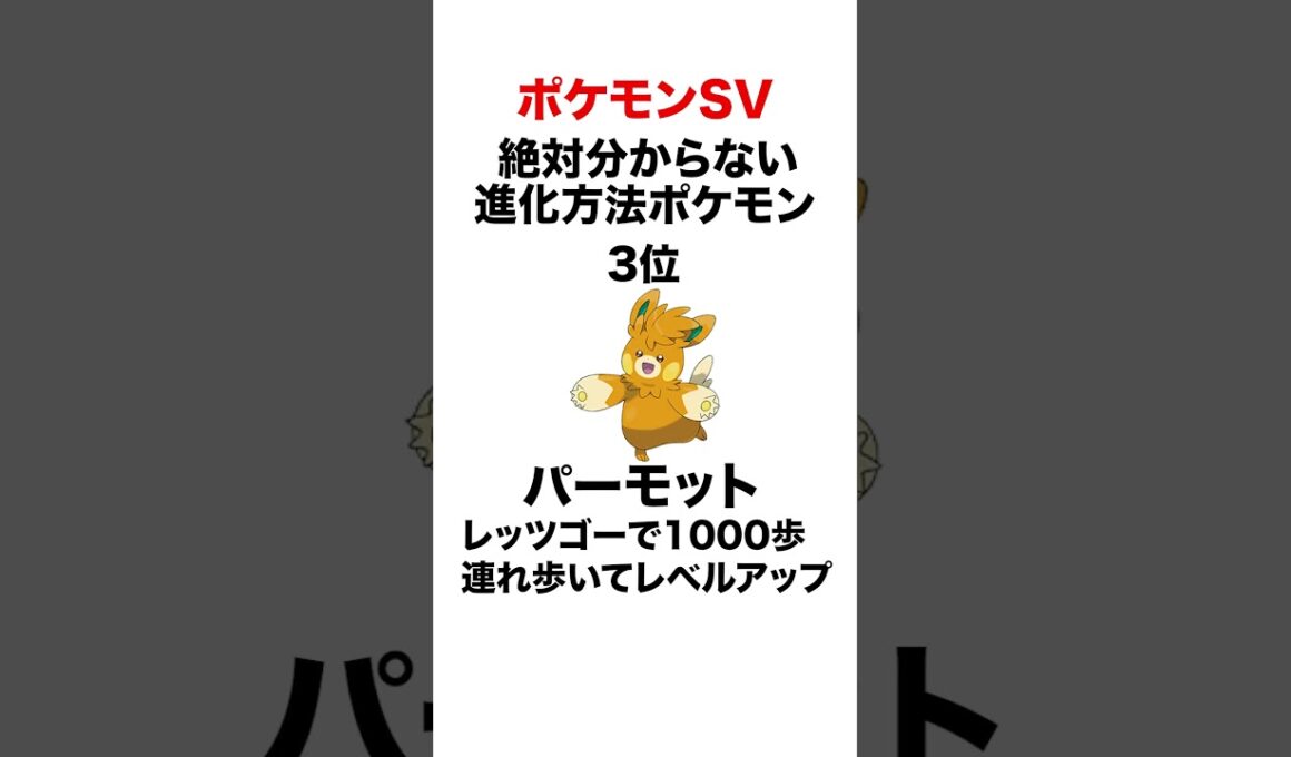 絶対分からない進化方法のポケモン #shorts #ポケモンsv #pokemon #ランクマ #ヒューガ#パルデア #パーモット #アノホラグサ #ベラカス