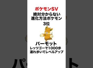 絶対分からない進化方法のポケモン #shorts #ポケモンsv #pokemon #ランクマ #ヒューガ#パルデア #パーモット #アノホラグサ #ベラカス
