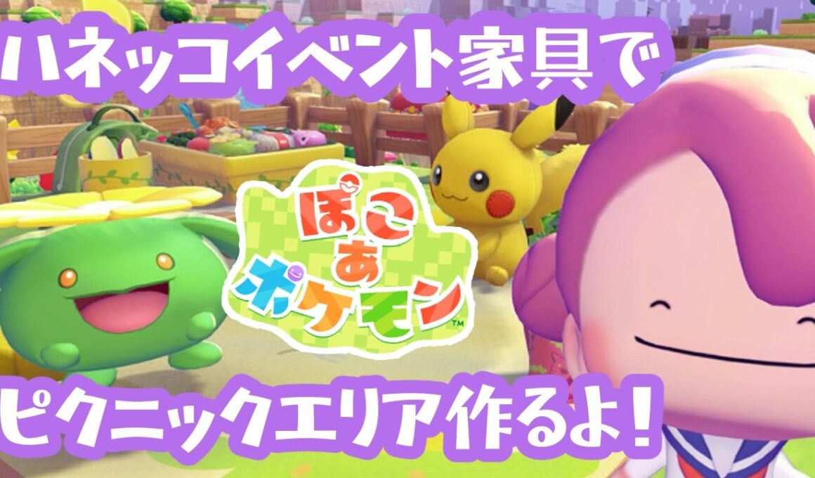 【ぽこあポケモン】ハネッコイベント家具でピクニックエリアを作るよ！【ハネッコのわたげあつめ】