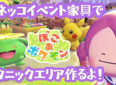 【ぽこあポケモン】ハネッコイベント家具でピクニックエリアを作るよ！【ハネッコのわたげあつめ】
