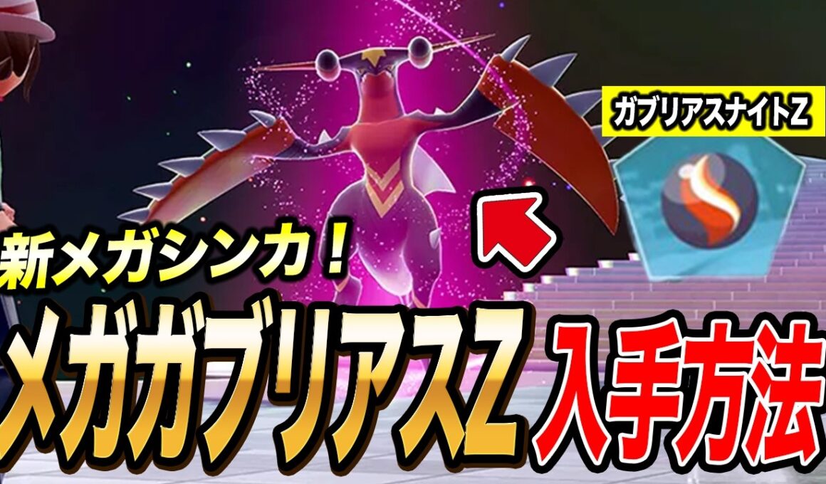 【最新速報】すぐに手に入る！メガガブリアスZの入手方法が衝撃的だった！！！！【ポケモン風波 / 御三家/ ポケットモンスター/ ポケモンZA /解説 / ポケモン攻略 / アニポケ考察】【はるかっと】
