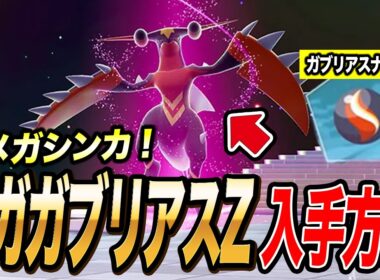 【最新速報】すぐに手に入る！メガガブリアスZの入手方法が衝撃的だった！！！！【ポケモン風波 / 御三家/ ポケットモンスター/ ポケモンZA /解説 / ポケモン攻略 / アニポケ考察】【はるかっと】