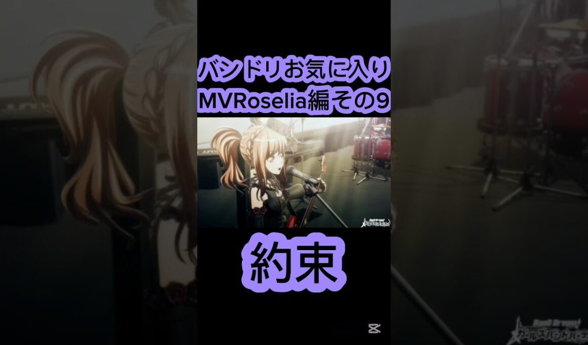 [#バンドリ /#ガルパ /#roselia ]バンドリお気に入りMVRoselia編その9